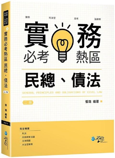 實務必考熱區：民總、債法 （2版）