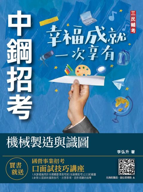 2022機械製造與識圖（中鋼招考適用）（收錄最新中鋼試題）