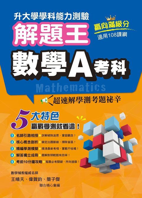 112年升大學學科測驗解題王•數學A考科（108課綱）