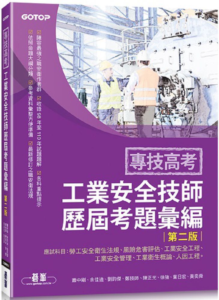  專技高考：工業安全技師歷屆考題彙編（第二版）