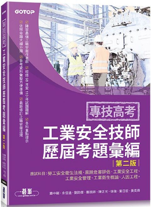 專技高考：工業安全技師歷屆考題彙編（第二版）