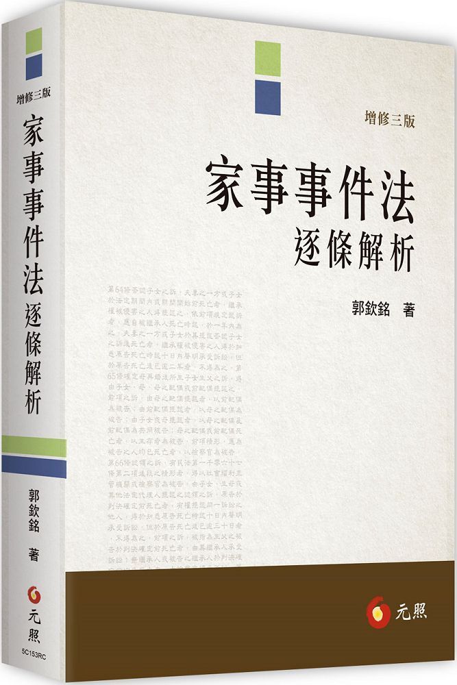  家事事件法逐條解析（三版）