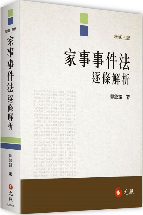 家事事件法逐條解析（三版）