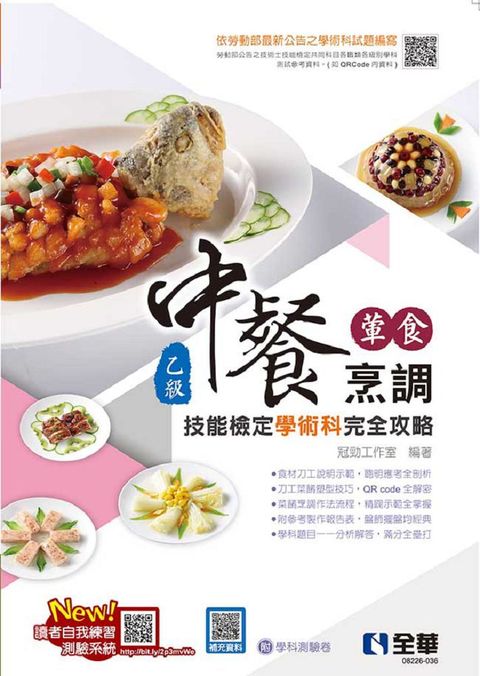 乙級中餐烹調（葷食）技能檢定學術科完全攻略（2022最新版）（附學科測驗卷）