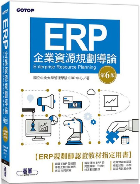 ERP企業資源規劃導論（第六版）