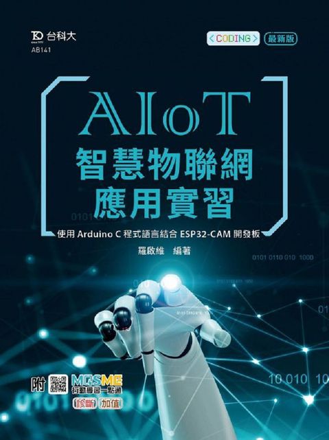 AIoT智慧物聯網應用實習．使用Arduino C程式語言結合ESP32-CAM開發板：附MOSME行動學習一點通：診斷•加值