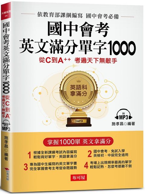 國中會考英文滿分單字1000：從C到A++，考遍天下無敵手（附MP3）