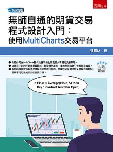 無師自通的期貨交易程式設計入門：使用MultiCharts交易平台