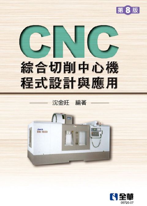 CNC綜合切削中心機程式設計與應用（第八版）