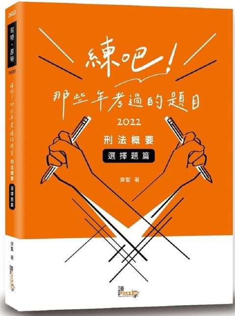 練吧！那些年考過的題目：刑法概要（選擇題篇）