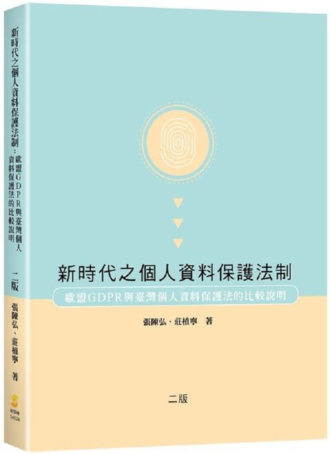 新時代之個人資料保護法制：歐盟GDPR與臺灣個人資料保護法的比較說明（2版）