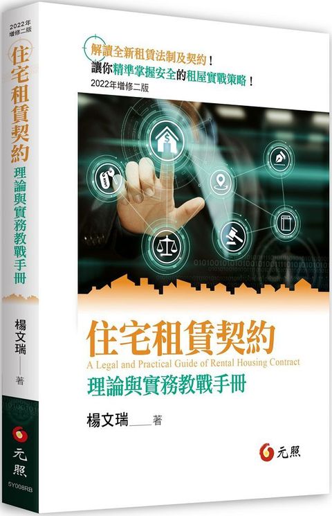 住宅租賃契約：理論與實務教戰手冊（二版）