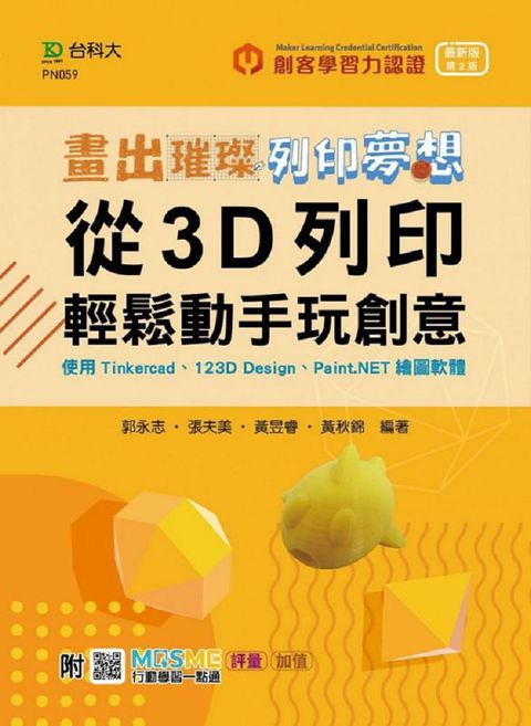 輕課程•畫出璀璨、列印夢想•從3D列印輕鬆動手玩創意•使用Tinkercad、123D Design、Paint.NET繪圖軟體（最新版）（第二版） 附MOSME行動學習一點通：評量•加值