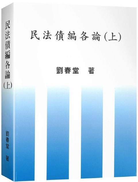 民法債編各論（上）（2版）