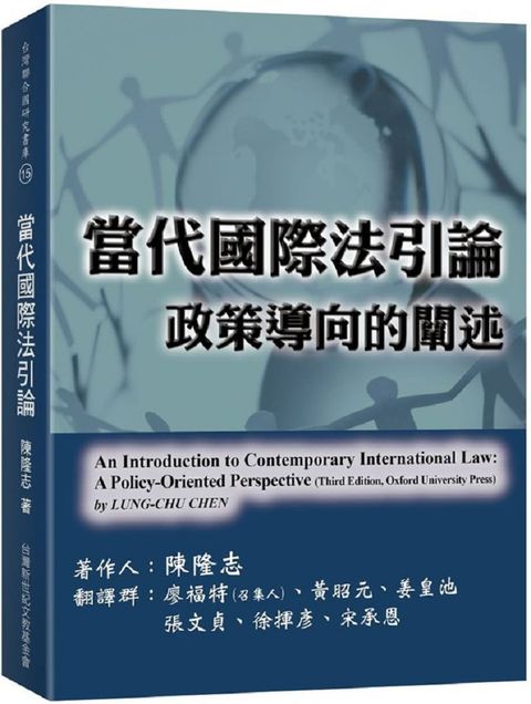 當代國際法引論：政策導向的闡述（1版）