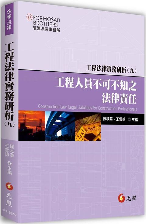 工程法律實務研析（九）工程人員不可不知之法律責任