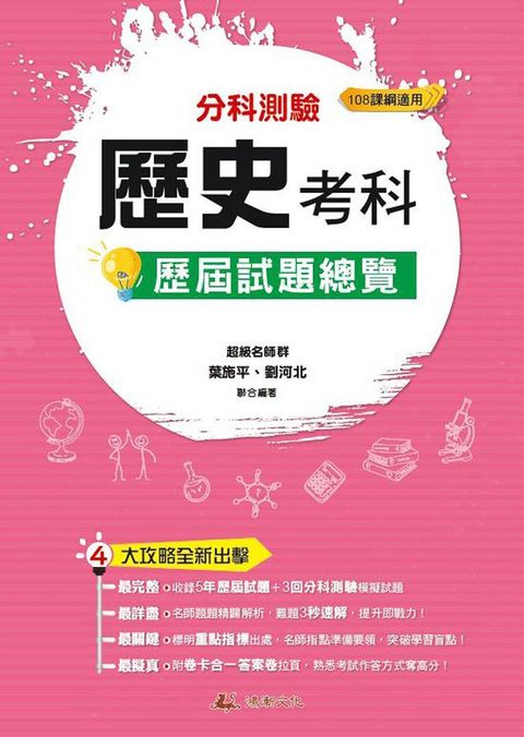 112升大學：分科測驗歷史考科歷屆試題總覽（108課綱）