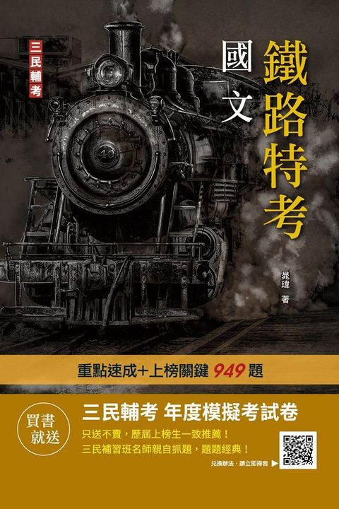 2023國文（鐵路佐級適用）贈鐵路特考年度模擬考試卷（速成＋上榜關鍵949題）