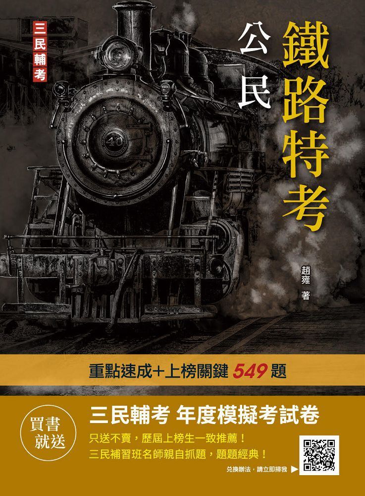  2023公民（鐵路佐級適用）贈鐵路特考年度模擬考試卷（速成＋上榜關鍵549題）