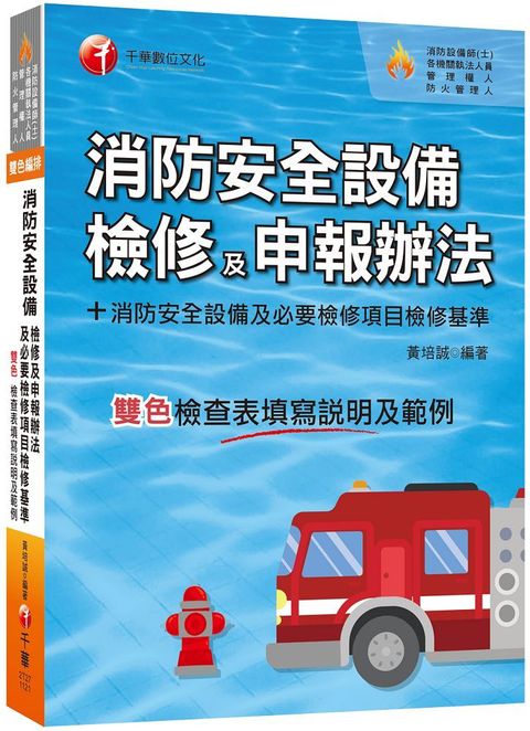 2023消防安全設備檢修及申報辦法＋消防安全設備及必要檢修項目檢修基準（含檢查表填寫說明及範例）含各設備檢查表填寫說明及範例（消防設備師(士)﹧各機關執法人員﹧管理權人﹧防火管理人）