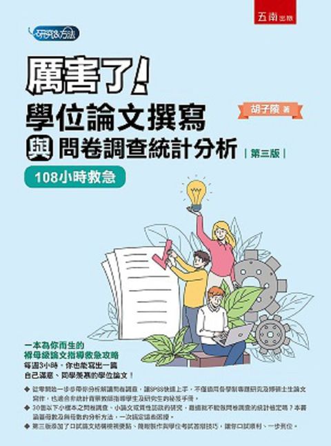 學位論文撰寫與問卷調查統計分析（3）