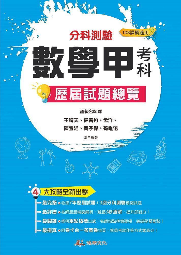  112年分科測驗數學甲歷屆試題總覽（108課綱）