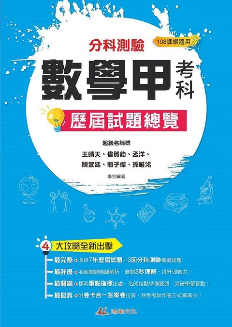 112年分科測驗數學甲歷屆試題總覽（108課綱）