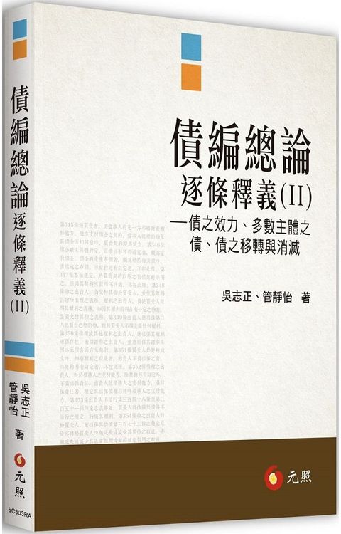 債編總論逐條釋義（II）債之效力、多數主體之債、債之移轉與消滅