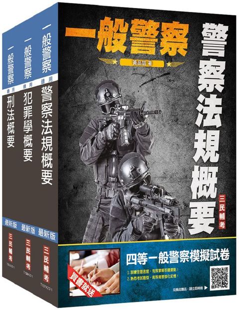 2023一般警察特考（行政警察）（專業科目）套書（贈警察法規小法典＋四等一般警察模擬考試卷）