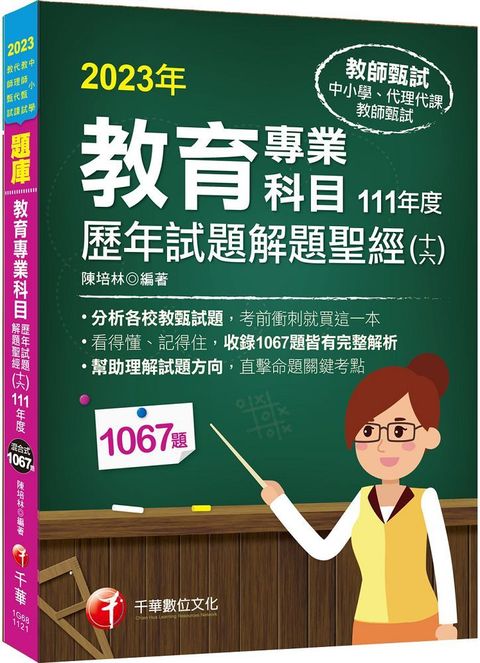 2023教育專業科目歷年試題解題聖經（十六）111年度：分析各校教甄試題（中小學教師甄試﹧代理代課教師甄試）