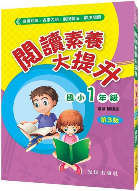 閱讀素養大提升（國小1年級）第3版