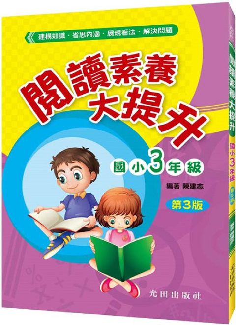 閱讀素養大提升（國小3年級）第3版