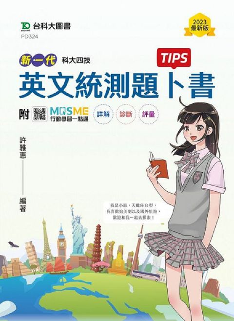 英文統測題卜書（Tips）新一代（科大四技）附贈MOSME行動學習一點通：詳解•診斷•評量