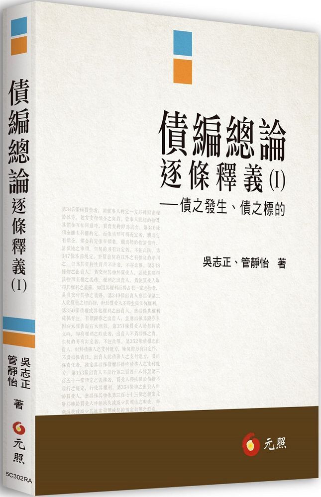  債編總論逐條釋義（I）債之發生、債之標的