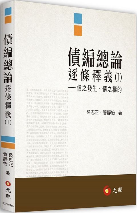 債編總論逐條釋義（I）債之發生、債之標的