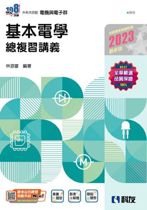 升科大四技：基本電學總複習講義（2023最新版）（附解答本）