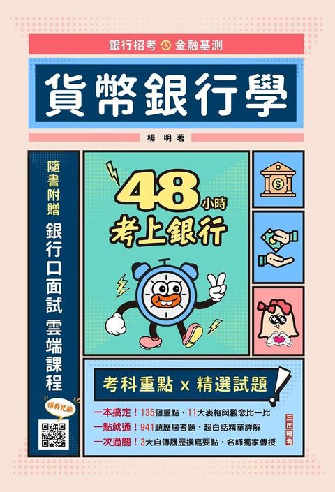 48小時考上銀行：貨幣銀行學（經典試題引領重點）（隨書附贈銀行口面試雲端課程）