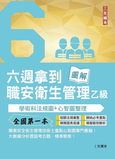 六週拿到職業安全衛生管理乙級：學術科法規圖＋心智圖整理（全國第一本職業安全衛生管理技術士心智圖專門書籍）