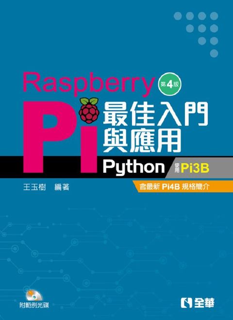 Raspberry Pi最佳入門與應用（Python）第四版（附範例光碟）