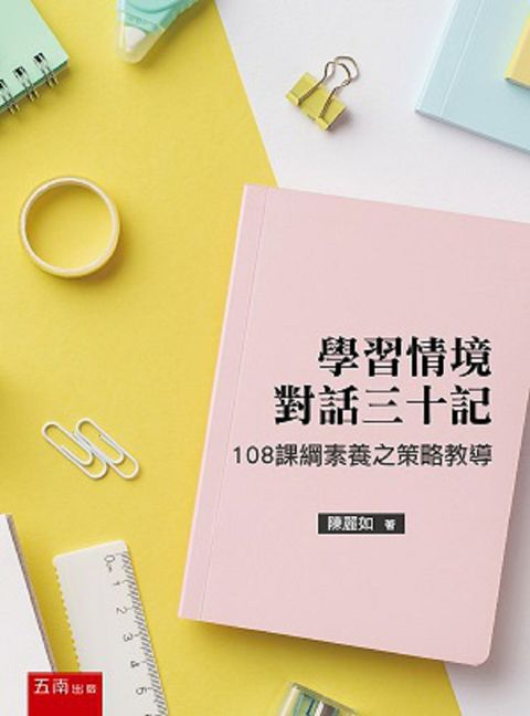 學習情境對話三十記：108課綱素養之策略教導