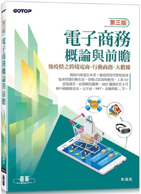 電子商務概論與前瞻（第三版）後疫情之跨境電商、行動商務、大數據