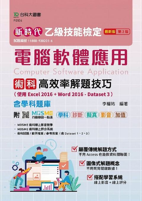 新時代&bull;乙級電腦軟體應用術科高效率解題技巧（使用Excel 2016＋Word 2016 - Dataset 3）含學科題庫&bull;最新版（第二版）附MOSME行動學習一點通：學科&bull;診斷&bull;擬真&bull;影音&bull;加值