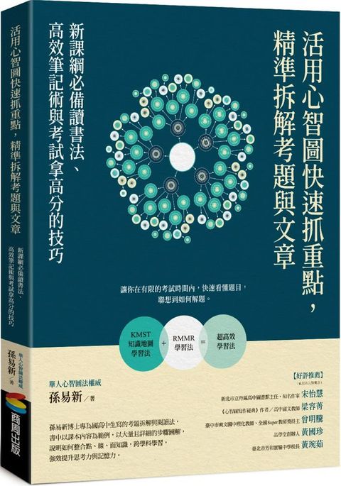 活用心智圖快速抓重點，精準拆解考題與文章：新課綱必備讀書法、高效筆記術與考試拿高分的技巧