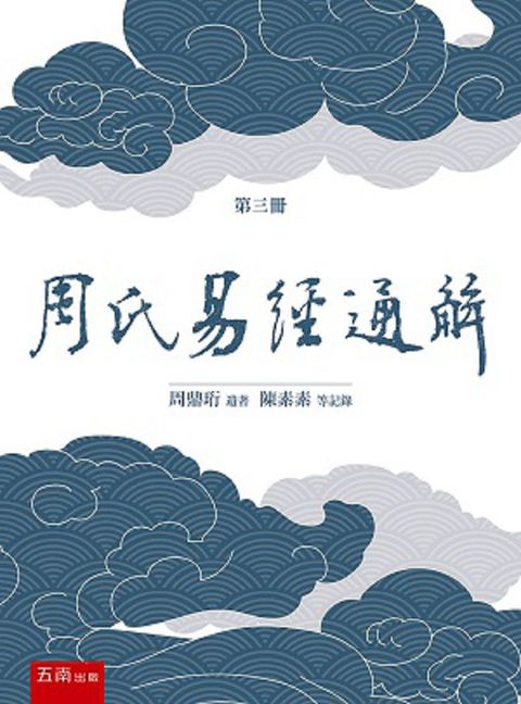 周氏易經通解（第三冊）