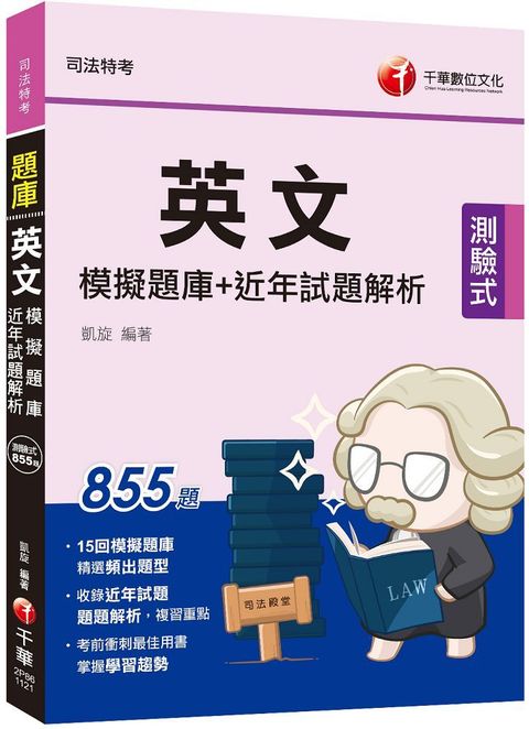 2023「最佳考前衝刺題庫」英文模擬題庫＋近年試題解析：題題解析，複習重點（司法特考）