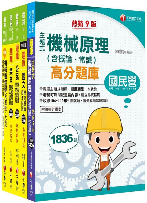 2023「機械工程」鐵路特考佐級題庫版套書：獨家解題要領與關鍵的概念