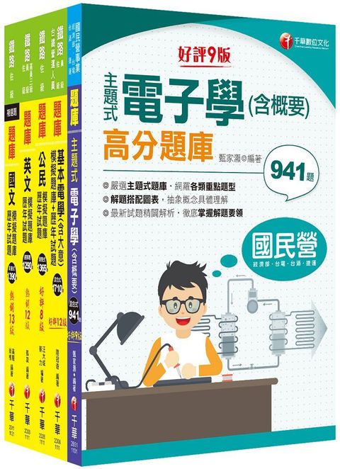 2023「電子工程」鐵路特考佐級題庫版套書：必讀考題關鍵都在這一套，榜上有名考生首要推薦！