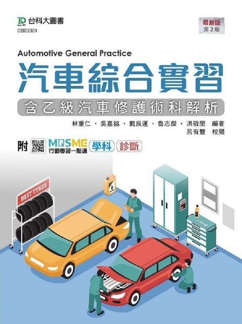 汽車綜合實習（含乙級汽車修護術科解析）最新版（第二版）附MOSME行動學習一點通：學科•診斷