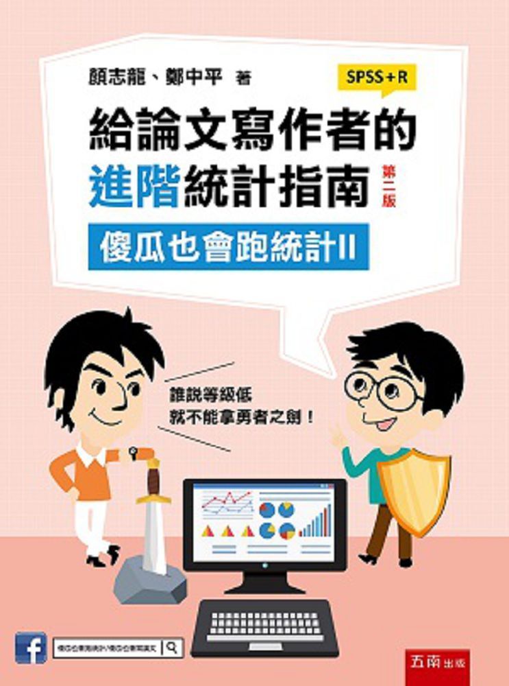  給論文寫作者的進階統計指南：傻瓜也會跑統計II(SPSS+R)（2版）