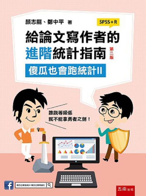 給論文寫作者的進階統計指南：傻瓜也會跑統計II(SPSS+R)（2版）